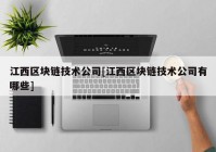 江西区块链技术公司[江西区块链技术公司有哪些]