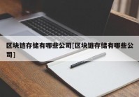 区块链存储有哪些公司[区块链存储有哪些公司]