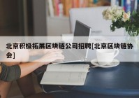 北京积极拓展区块链公司招聘[北京区块链协会]