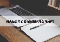 新大陆公司的区块链[新大陆公司如何]