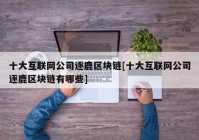 十大互联网公司逐鹿区块链[十大互联网公司逐鹿区块链有哪些]