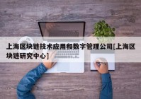 上海区块链技术应用和数字管理公司[上海区块链研究中心]