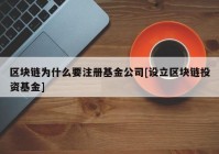 区块链为什么要注册基金公司[设立区块链投资基金]