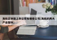 海航区块链上市公司有哪些公司[海航的两大产业版块]