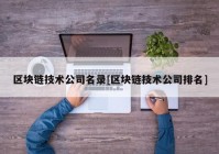 区块链技术公司名录[区块链技术公司排名]