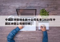 中国区块链排名前十公司名单[2020年中国区块链公司排行榜]