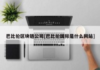 巴比伦区块链公司[巴比伦国际是什么网站]