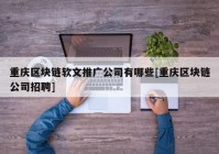 重庆区块链软文推广公司有哪些[重庆区块链公司招聘]