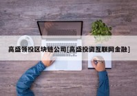 高盛领投区块链公司[高盛投资互联网金融]