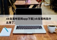 ok交易所官网app下载[ok交易所出什么事了]