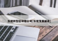 乐视转型区块链公司[乐视发展解读]