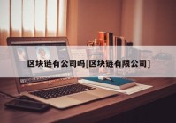 区块链有公司吗[区块链有限公司]